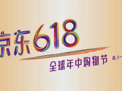 京东618什么时候优惠最大