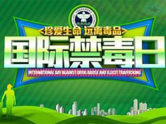 国际禁毒日知识大全 国际禁毒日宣传资料内容