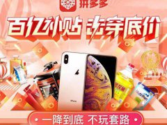 618拼多多iPhone11还会打折吗 618拼多多降价吗