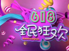 618购物券怎么使用 618购物券怎么叠加用