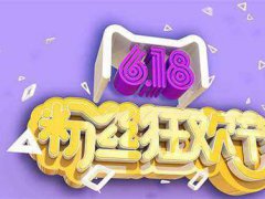 天猫618是6月18号吗