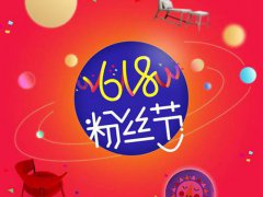 淘宝61和618哪个便宜 淘宝61和618哪个力度大