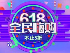 618哪个平台更便宜 618哪个平台优惠大