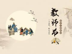 教师节是第几个教师节 教师节是我国第几个教师节