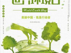 世界环境日活动策划方案 世界环境日活动形式