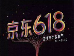 京东618叠蛋糕攻略