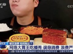 央视再评大胃王吃播 央视批大胃王吃播新闻