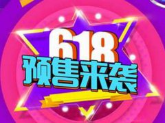 618淘宝满减活动什么时候开始 淘宝618满减活动时间 淘宝618满多少减多少