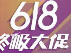 拼多多618有活动吗 拼多多618有什么优惠