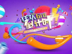 618是什么节日淘宝打折吗 618淘宝打折力度大吗 618淘宝活动力度大吗