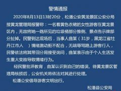 警方通报女游客无故推倒景区设施 破坏景区会有什么处罚