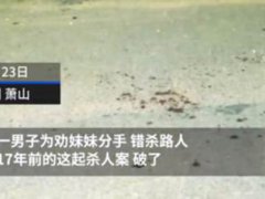 为劝妹妹和男友分手错杀了路人 男子为劝妹妹和男友分手错杀了路人