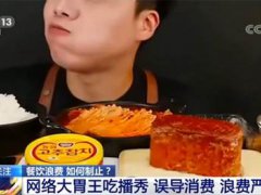 斗鱼回应部分吃播主播浪费 央视批大胃王吃播