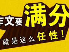 浙江满分作文阅卷组长被举报 浙江满分作文引争议