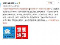 北京发布今年首个洪水预警 北京发布洪水预警 北京洪水预警蓝色