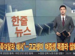 韩国16岁男孩掐死14岁女孩 如何看待未成年杀人