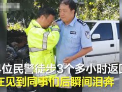 民警查洪失联3天见到同事泪奔 4位民警查洪失联3天归来后泪奔