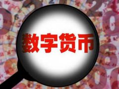 多国或在3年内发行法定数字货币 中国发行数字货币