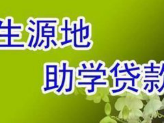 大学生助学贷款新政策 大学生助学贷款申请流程 大学生助学贷款利息怎么算