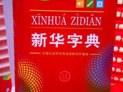 新华字典增添粉丝点赞等新词 新华字典第12版首发:新华字典增添粉丝点赞等新