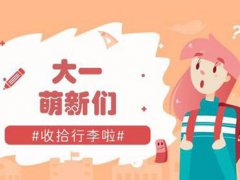 大一新生开学时间 大学新生十月份开学 大一入学时间