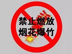 山西10月1日起禁放烟花爆竹 放烟花爆竹是什么违法行为