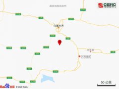 新疆吐鲁番市4.8级地震 乌鲁木齐等多地有震感