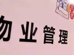 9月物业新规定 9月物业管理新规 9月物业费新规 政府颁布物业新规