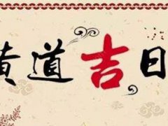 9月黄道吉日一览表 9月黄道吉日有哪几天 9月黄道吉日查询表