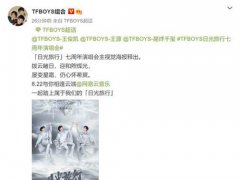 TFBOYS七周年演唱会主视觉海报 TFBOYS七周年演唱会在哪买票