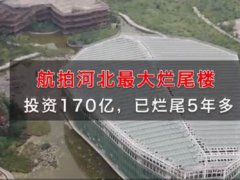 石家庄最大烂尾楼盘成网红拍照圣地 石家庄十大烂尾楼