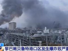 黎巴嫩大爆炸遇难人数升至100名 一名中国公民在黎巴嫩爆炸受轻伤