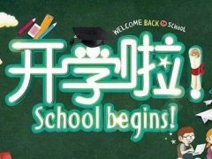 9月开学会延期吗 9月开学时间会不会退后 9月开学安排