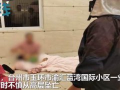 台州老人台风天关窗时坠亡 独居老人摔倒4天敲盆获救