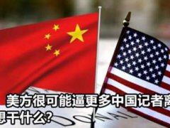 美或拒给中国记者续签中方回应