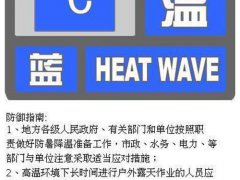 北京高温再破记录 北京发布高温蓝色预警信号