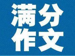 教学月刊回应披露高考满分作文 教学月刊回应披露浙江高考满分作文《生活在