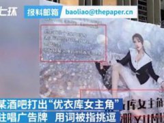 酒吧打出优衣库女主角驻唱广告 优衣库女主角事件是怎么回事