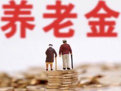 31省份养老金已全部上涨 31省上涨养老金 养老金上涨开始落地