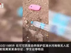 可可西里失联女大学生死因不便透露 青海失联女大学生遗骸发现