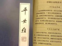 平安经怎么回事 平安经事件是怎么回事 平安经出版方将追究责任人