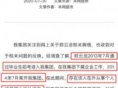 郑云龙前工作单位发声明 郑云龙承认吃“空饷”