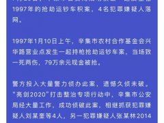 石家庄特大抢运钞车杀人案告破 79万余元现金被抢1死2伤