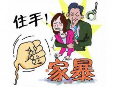 面对家暴该不该离婚 面对家暴怎么办 面对家暴女人该怎么办