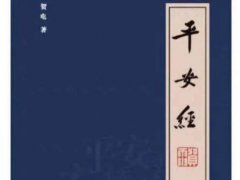 平安经是什么梗 平安经是怎么回事 平安经涉事副厅长作深刻检查