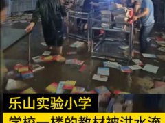 200名家长接力抢出全校教材 乐山暴雨最新消息