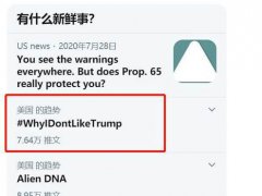 我为啥不喜欢特朗普登上推特热搜 为什么大家不喜欢特朗普