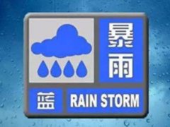 上海发布暴雨蓝色预警 上海发布雷电黄色+暴雨蓝色预警