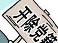 河北省原副省长张和被开除党籍