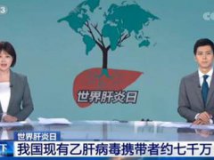 中国现有乙肝病毒携带者约7000万 中国现有乙肝多少人